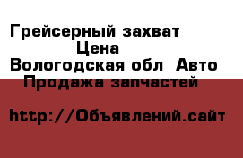 Грейсерный захват SuperGrip › Цена ­ 65 000 - Вологодская обл. Авто » Продажа запчастей   